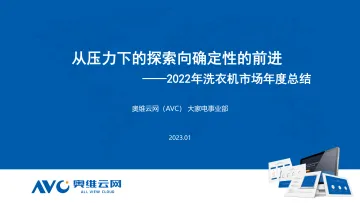 【奥维年报】洗衣机:从压力下的探索,到确定性的前进-19页
