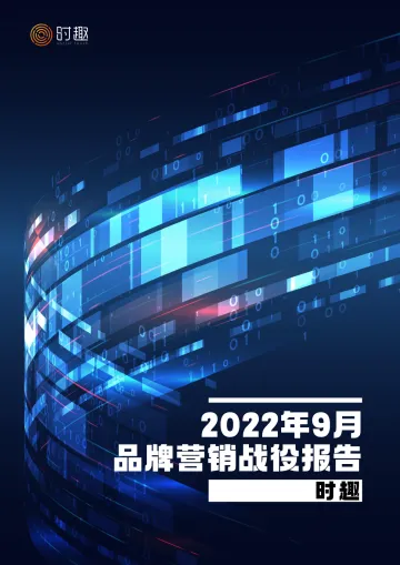 2022年9月品牌营销战役报告-时趣-10页