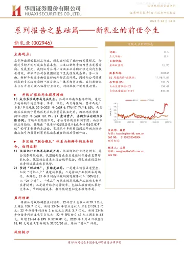 华西证券-新乳业(002946)系列报告之基础篇:新乳业的前世今生-230404