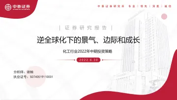 化工行业2022年中期投资策略:逆全球化下的景气、边际和成长-20220630-中泰证券-78页