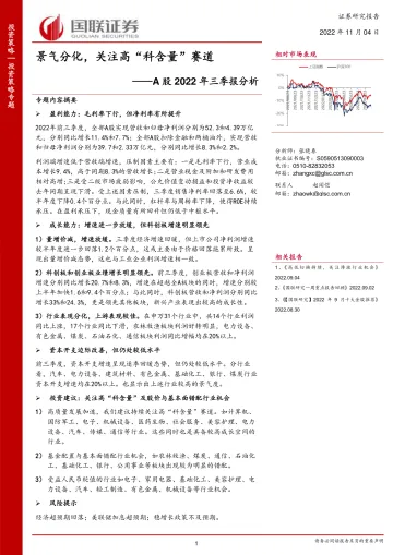 A股2022年三季报分析:景气分化,关注高“科含量”赛道-20221104-国联证券-17页