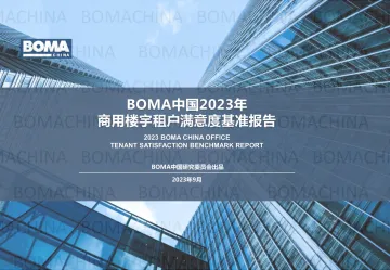 BOMA-中国2023年商用楼宇租户满意度基准报告-2023.10-47页-WN10
