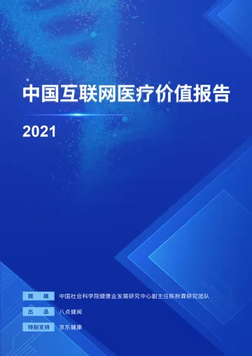 中国互联网医疗价值报告2021-28页