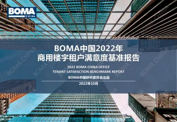 BOMA+2022商务楼宇租户满意度基准报告-46页