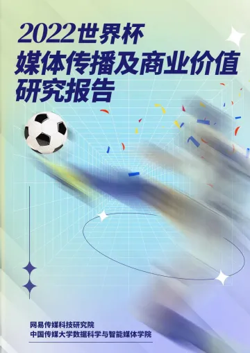 2022年世界杯媒体传播及商业价值研究报告