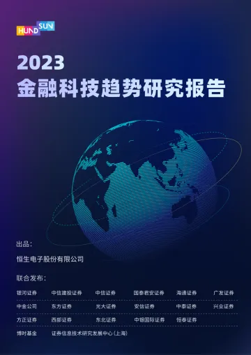 2023金融科技趋势研究报告-恒生电子股份有限公司-2022-74页