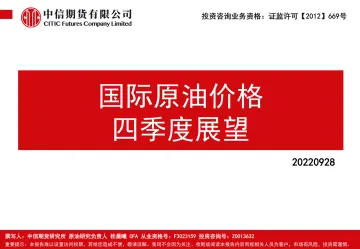 国际原油价格四季度展望-20220928-中信期货-51页