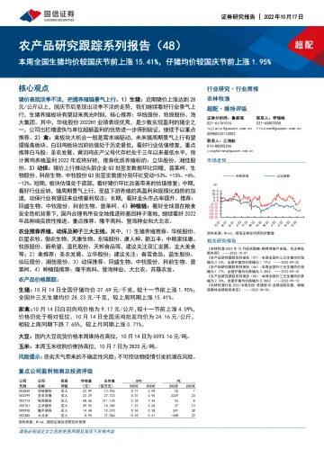 农林牧渔行业农产品研究跟踪系列报告(48):本周全国生猪均价较国庆节前上涨15.41%,仔猪均价较国庆节前上涨1.95%-20221017-国信证券-21页