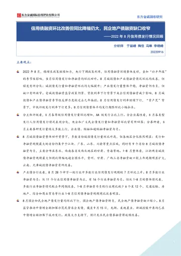 东方金诚 2022年8月信用债发行回顾:信用债融资环比改善但同比降幅仍大,民企地产债融资缺口收窄-14页