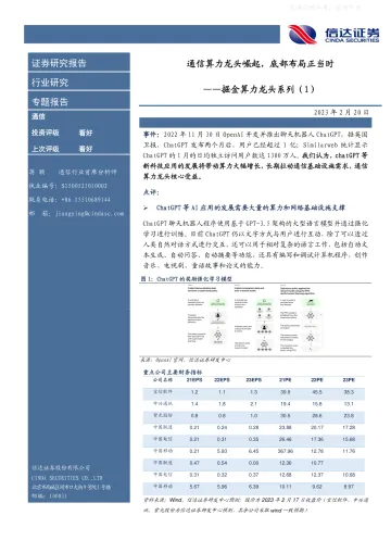 信达证券-通信行业掘金算力龙头系列(1):通信算力龙头崛起,底部布局正当时-230220