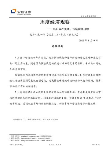周度经济观察:出口或在见顶,市场震荡延续-20220809-安信证券-15页