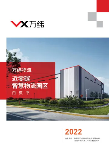 万纬物流：2022近零碳智慧物流园区白皮书-28页