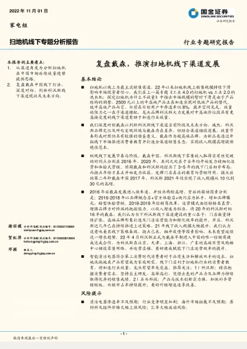 扫地机行业线下专题分析报告:复盘戴森,推演扫地机线下渠道发展-20221101-国金证券-20页