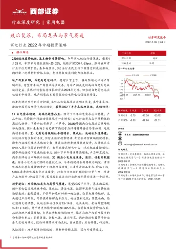 家电行业2022年中期投资策略:疫后复苏,布局龙头与景气赛道-20220503-西部证券-41页