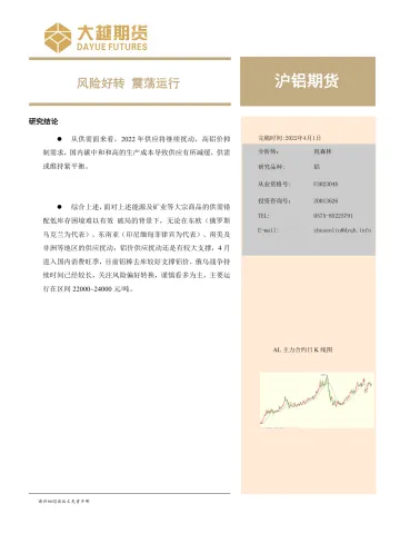 沪铝期货：风险好转，震荡运行-20220401-大越期货-20页