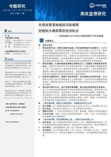 中诚信-化债政策落地城投风险缓释,把握短久期高票息投资机会-14页-WN10