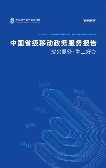 2022中国省级移动政务服务报告-57页