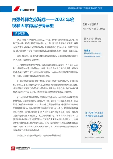 2023年宏观和大宗商品行情展望:内强外弱之势渐成-20221220-国贸期货-27页