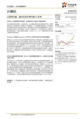 天风证券-计算机行业报告：以昇思为基，盘古生态引领中国AI未来-230411