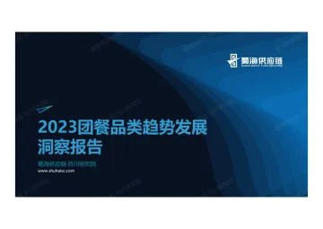 团餐品类趋势发展洞察报告-蜀海百川研究院-2023.09-22页-WN10