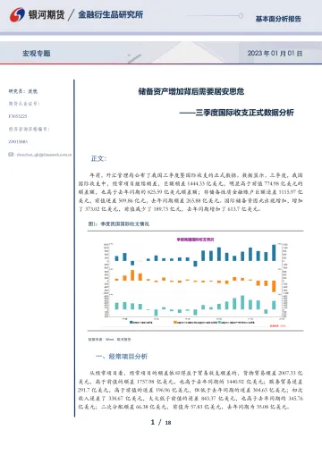三季度国际收支正式数据分析:储备资产增加背后需要居安思危-20230101-银河期货-18页