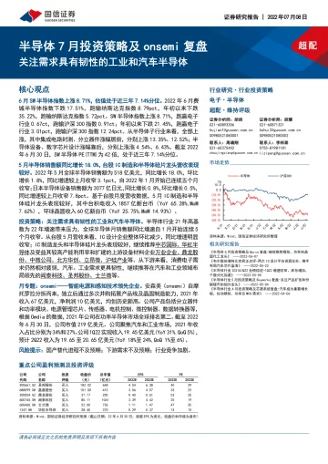 半导体行业7月投资策略及onsemi复盘:关注需求具有韧性的工业和汽车半导体-20220708-国信证券-26页