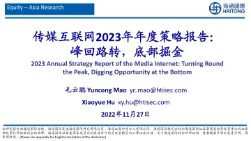 传媒互联网行业2023年年度策略报告:峰回路转,底部掘金-20221127-海通国际-48页