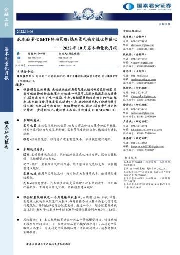 2022年10月基本面量化月报:基本面量化&ETF轮动策略,煤炭景气确定性优势强化-20221006-国泰君安-28页