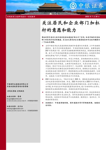 关注居民和企业部门加杠杆的意愿和能力-20220729-中银国际-18页