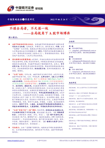 全局视角下A股市场博弈：不谋全局者，不足谋一域-20220626-银河证券-66页
