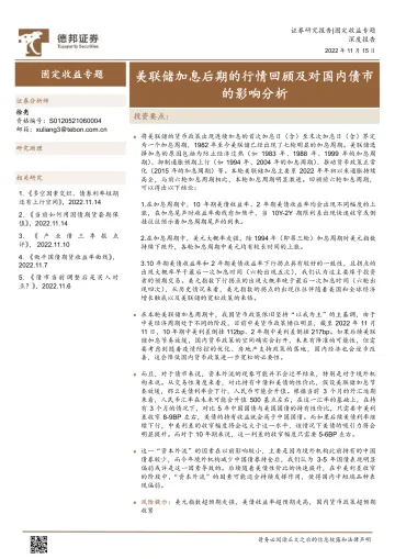固定收益专题:美联储加息后期的行情回顾及对国内债市的影响分析-20221115-德邦证券-21页
