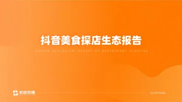 新榜有赚-抖音美食探店生态报告-40页