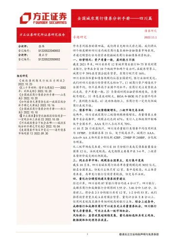 全国城农商行债券分析手册:四川篇-20221101-方正证券-23页