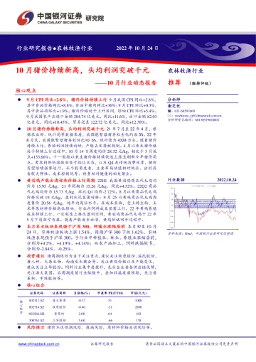 农林牧渔行业10月行业动态报告:10月猪价持续新高,头均利润突破千元-20221024-银河证券-20页