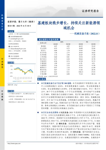 机械设备行业月报:基建板块稳步增长,持续关注新能源领域机会-20221130-长城证券-19页