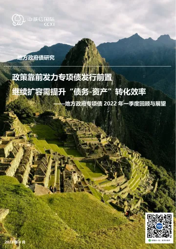 中诚信-地方政府专项债2022年一季度回顾与展望-政策靠前发力专项债发行前置 继续扩容需提升“债务-资产”转化效率-15页