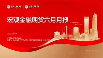 宏观金融期货六月月报-20220606-长江期货-25页