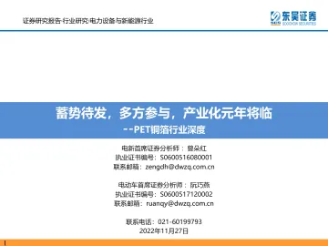 PET铜箔行业深度:蓄势待发,多方参与,产业化元年将临-20221127-东吴证券-52页