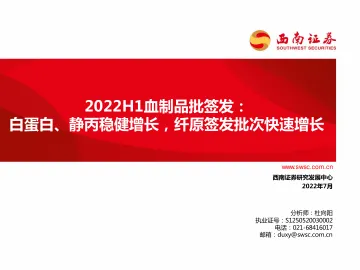 医药行业2022H1血制品批签发:白蛋白、静丙稳健增长,纤原签发批次快速增长-20220721-西南证券-63页