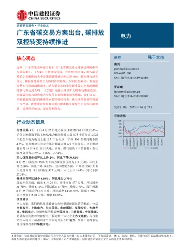 电力行业动态:广东省碳交易方案出台,碳排放双控转变持续推进-20230827-中信建投-17页