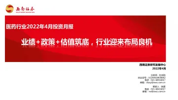 医药行业2022年4月投资月报:业绩+政策+估值筑底,行业迎来布局良机-20220405-西南证券-86页