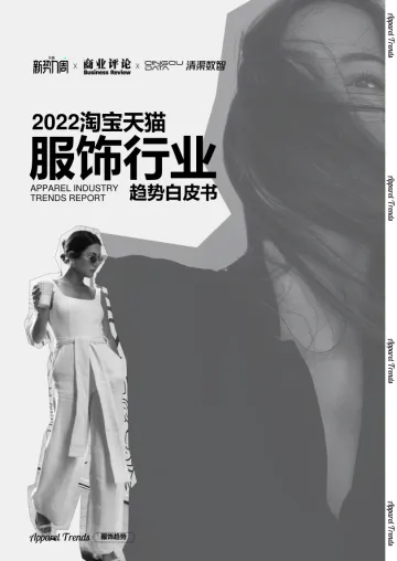 2022淘宝天猫服饰行业趋势白皮书-天猫×商业评论×清渠数智-62页-WN9