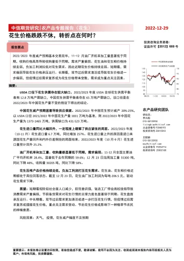 农产品专题报告(花生):花生价格跌跌不休,转折点在何时?-20221229-中信期货-20页