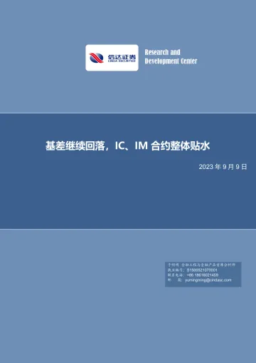 基差继续回落,IC、IM合约整体贴水-20230909-信达证券-21页