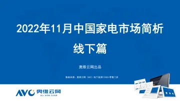 【奥维报告】2022年11月家电市场总结(线下篇)-92页