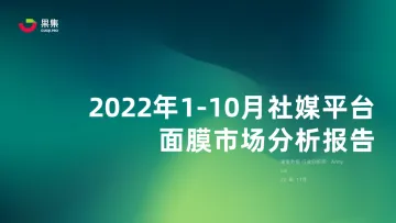 2022年1-10月社媒平台面膜市场分析报告-果集数据-35页