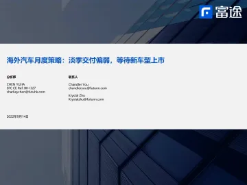 海外汽车行业月度策略:淡季交付偏弱,等待新车型上市-20220914-富途证券-22页
