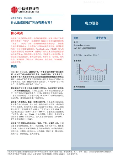 中信建投-电力设备行业:什么是虚拟电厂和负荷聚合商_-230220