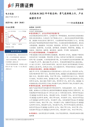 电力设备行业深度报告:光伏板块2022年中报总结,景气度持续上行,产业链量价齐升-20220907-开源证券-20页