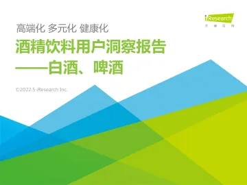 2022年酒精饮料用户洞察报告—白酒,啤酒-艾瑞咨询-2022.5-27页